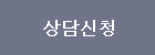 상담신청 버튼